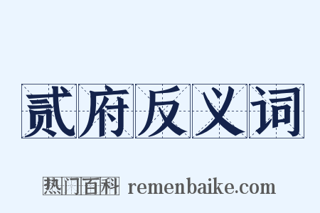 贰府反义词是什么意思的图片